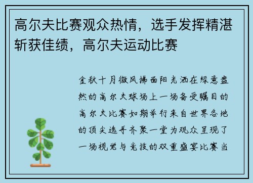 高尔夫比赛观众热情，选手发挥精湛斩获佳绩，高尔夫运动比赛