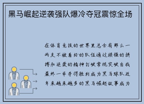 黑马崛起逆袭强队爆冷夺冠震惊全场