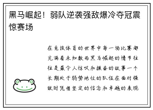 黑马崛起！弱队逆袭强敌爆冷夺冠震惊赛场