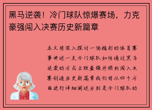 黑马逆袭！冷门球队惊爆赛场，力克豪强闯入决赛历史新篇章