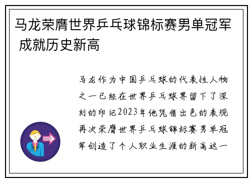 马龙荣膺世界乒乓球锦标赛男单冠军 成就历史新高