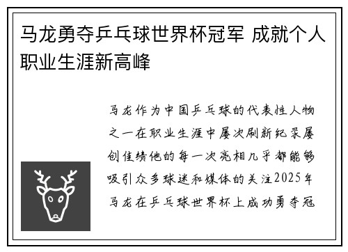 马龙勇夺乒乓球世界杯冠军 成就个人职业生涯新高峰