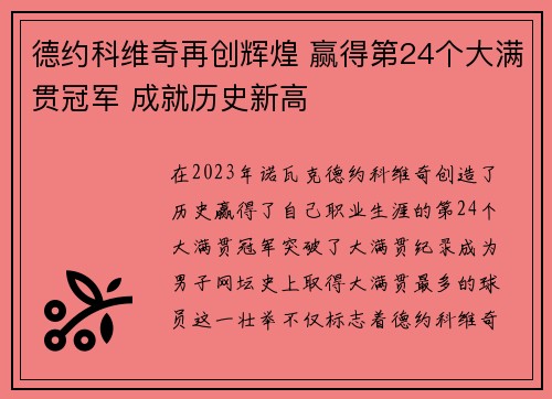 德约科维奇再创辉煌 赢得第24个大满贯冠军 成就历史新高