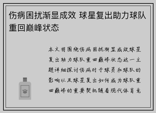 伤病困扰渐显成效 球星复出助力球队重回巅峰状态