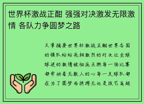 世界杯激战正酣 强强对决激发无限激情 各队力争圆梦之路