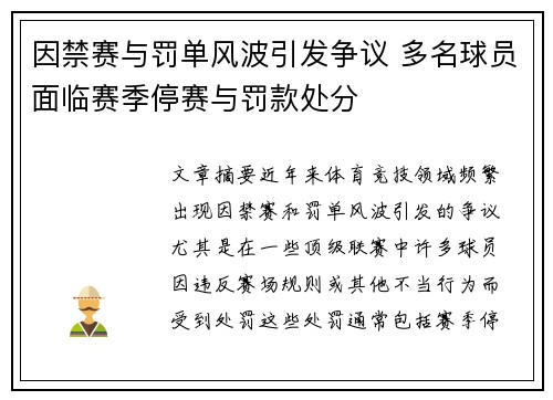 因禁赛与罚单风波引发争议 多名球员面临赛季停赛与罚款处分
