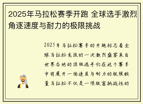 2025年马拉松赛季开跑 全球选手激烈角逐速度与耐力的极限挑战