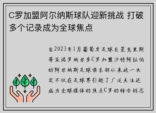 C罗加盟阿尔纳斯球队迎新挑战 打破多个记录成为全球焦点