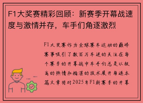 F1大奖赛精彩回顾：新赛季开幕战速度与激情并存，车手们角逐激烈