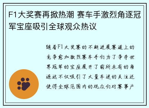 F1大奖赛再掀热潮 赛车手激烈角逐冠军宝座吸引全球观众热议