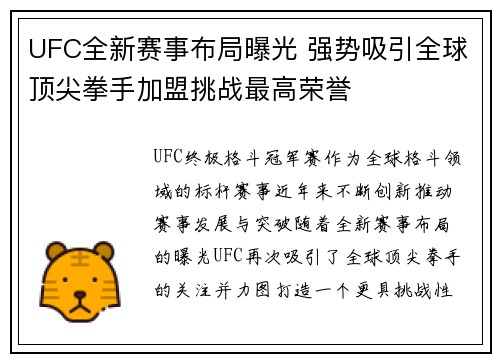 UFC全新赛事布局曝光 强势吸引全球顶尖拳手加盟挑战最高荣誉