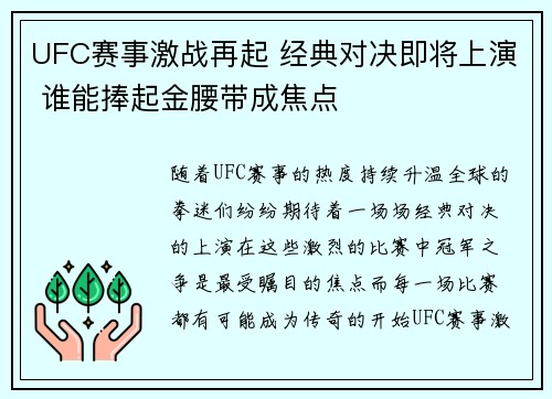 UFC赛事激战再起 经典对决即将上演 谁能捧起金腰带成焦点