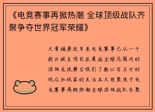 《电竞赛事再掀热潮 全球顶级战队齐聚争夺世界冠军荣耀》