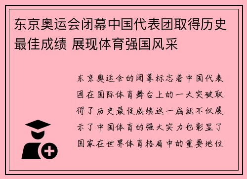 东京奥运会闭幕中国代表团取得历史最佳成绩 展现体育强国风采