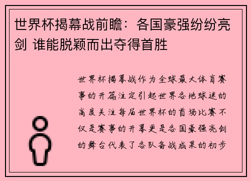 世界杯揭幕战前瞻：各国豪强纷纷亮剑 谁能脱颖而出夺得首胜