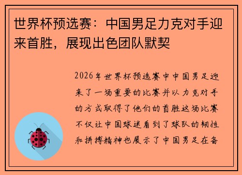 世界杯预选赛：中国男足力克对手迎来首胜，展现出色团队默契