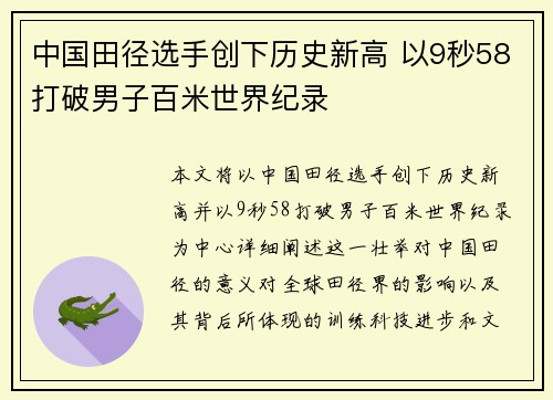 中国田径选手创下历史新高 以9秒58打破男子百米世界纪录