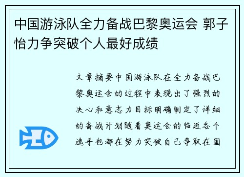 中国游泳队全力备战巴黎奥运会 郭子怡力争突破个人最好成绩
