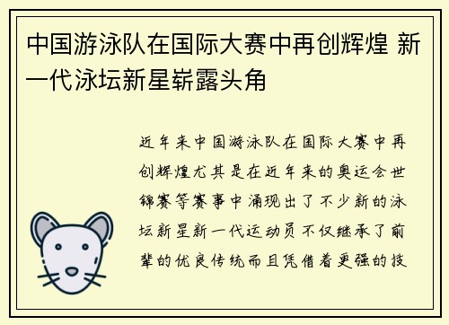 中国游泳队在国际大赛中再创辉煌 新一代泳坛新星崭露头角