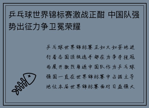 乒乓球世界锦标赛激战正酣 中国队强势出征力争卫冕荣耀