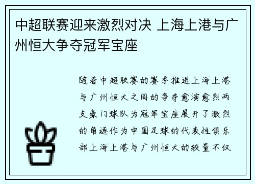 中超联赛迎来激烈对决 上海上港与广州恒大争夺冠军宝座