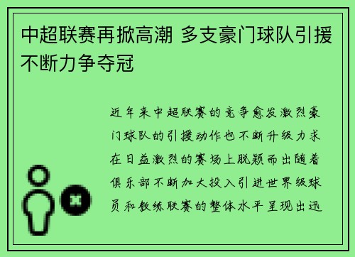 中超联赛再掀高潮 多支豪门球队引援不断力争夺冠
